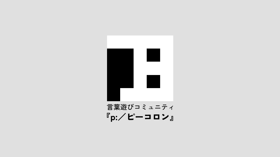 ピーコロン